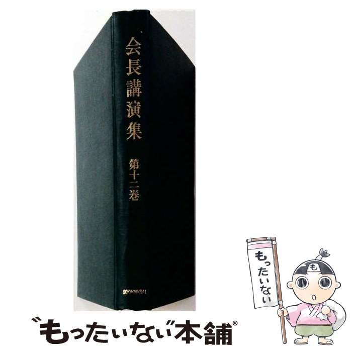 【中古】 会長講演集 12 / /