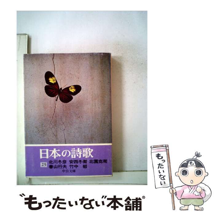 【中古】 日本の詩歌「25」北川冬彦 安西冬衛 北園克衛 春山行夫 竹中郁 / 中央公論社 / 中央公論社