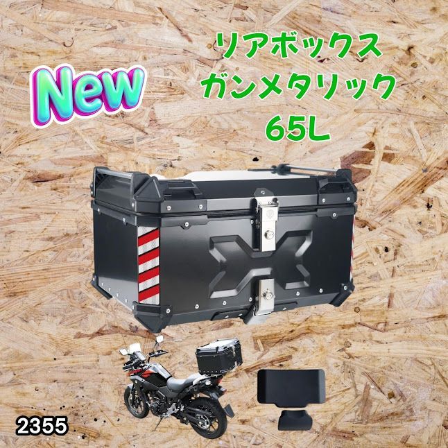 #2355 バイク用 リア ボックス 65L ガンメタリック 鍵ロック機能付き 防塵 完全 防水 バックレスト付き 多くのキャリア 対応 取り付け 簡単 ※一部地域離島別途配送料有