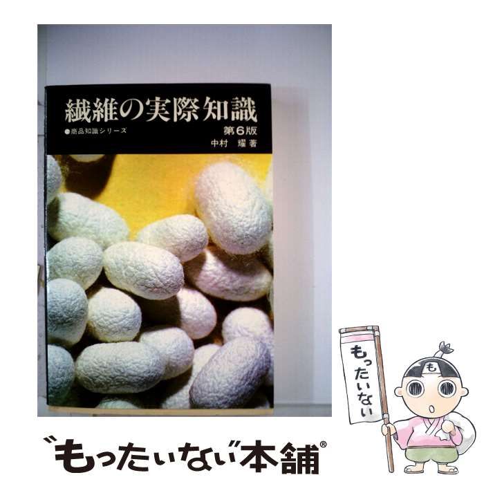 【中古】 繊維の実際知識 / /