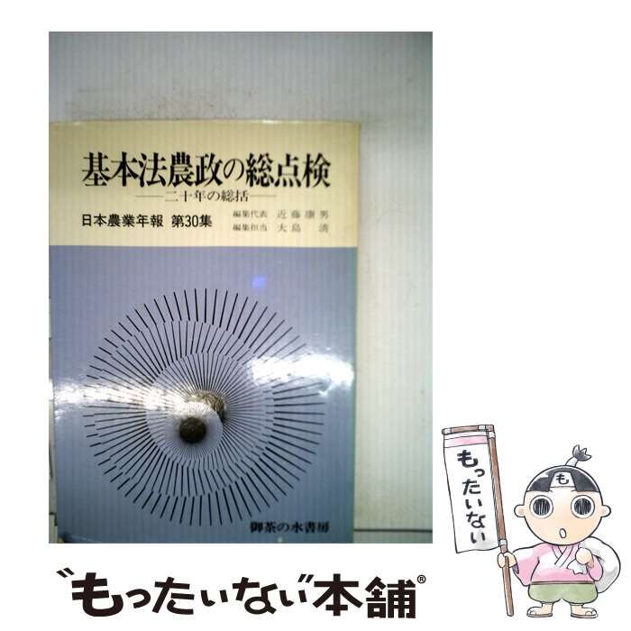 【中古】 日本農業年報「第30集」基本法農政の総点検 / /