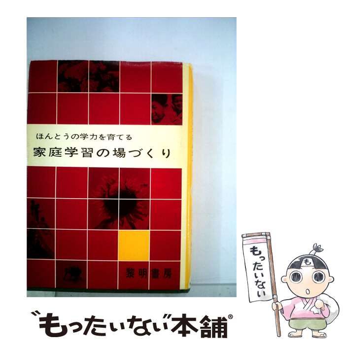 【中古】 家庭学習の場づくり / 石堂 豊 / 黎明書房