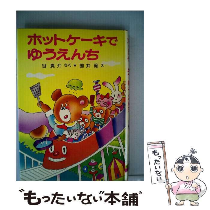 【中古】 ホットケーキでゆうえんち / 谷 真介、 国井 節 /