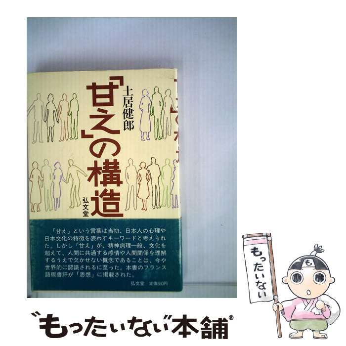 【中古】 「甘え」の構造 / 土居健郎 / 弘文堂