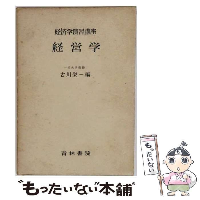 【中古】 経営学 / 古川 栄一 / 青林書院