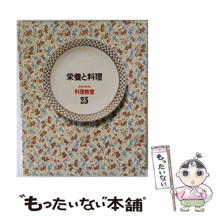 【中古】 栄養と料理 家庭画報 料理教室 23 / / 世界文化社