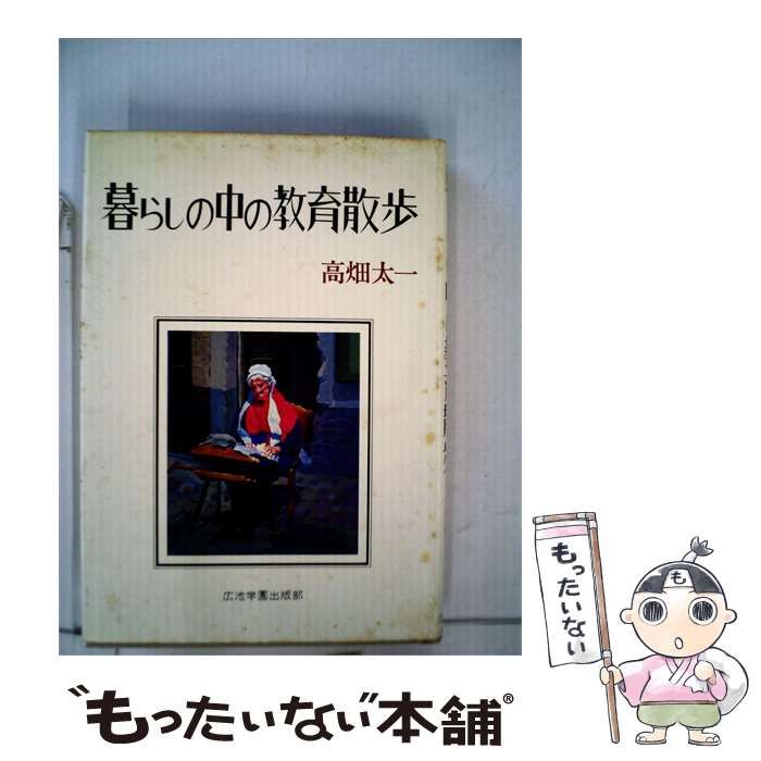 【中古】 暮らしの中の教育散歩 / 高畑 太一 / 広池学園出版部