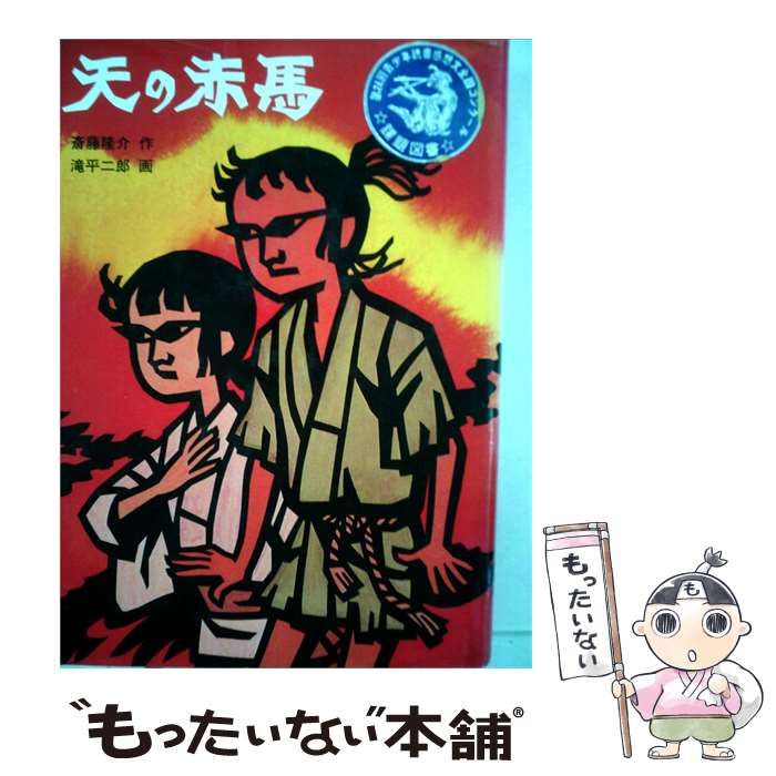 【中古】 天の赤馬 / 斎藤隆介、滝平二郎 / 課題図書