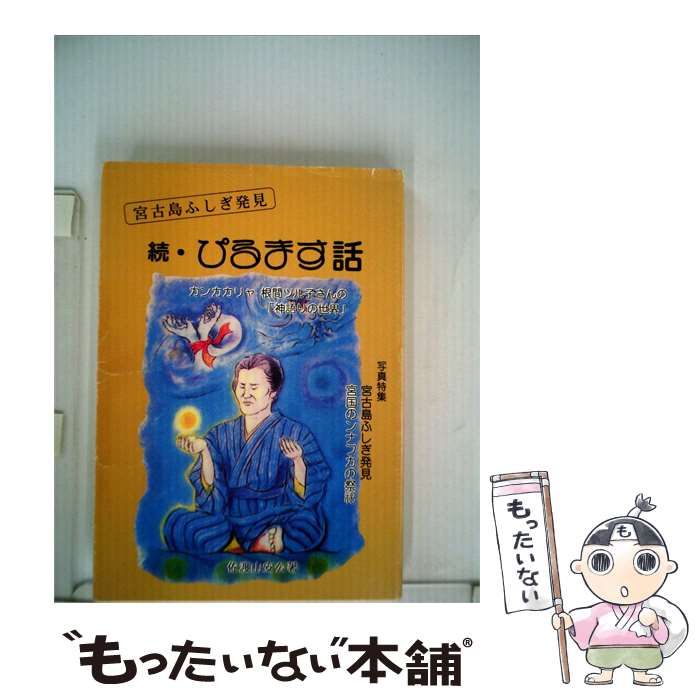 【中古】 宮古島ふしぎ発見続 ぴるます話 / 佐渡山安公 / かたりべ出版