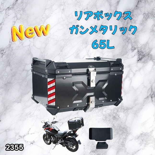 #2355 バイク用 リア ボックス 65L ガンメタリック 鍵ロック機能付き 防塵 完全 防水 バックレスト付き 多くのキャリア 対応 取り付け 簡単 ※一部地域離島別途配送料有