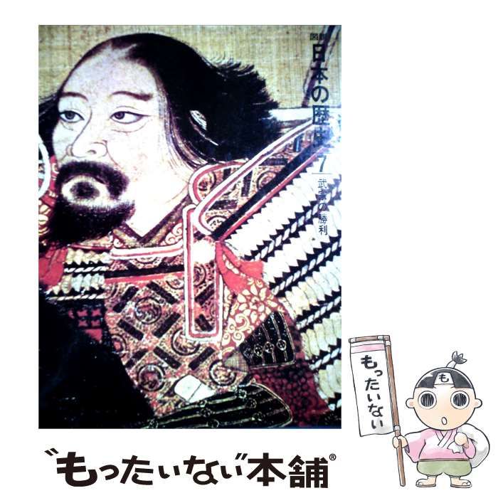 【中古】 図説日本の歴史 7 武家の勝利 / 井上 幸治 / 集英社