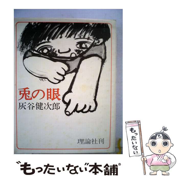 【中古】 兎の眼 / 灰谷健次郎 /