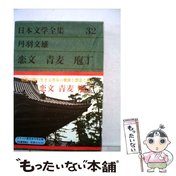 【中古】 日本文学全集「32」丹羽文雄 恋文 青麦 庖丁 / / 河出書房新