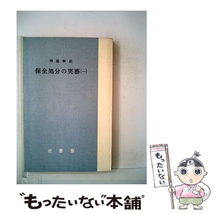 【中古】 保全処分の実務「1」ー例題解説 / /