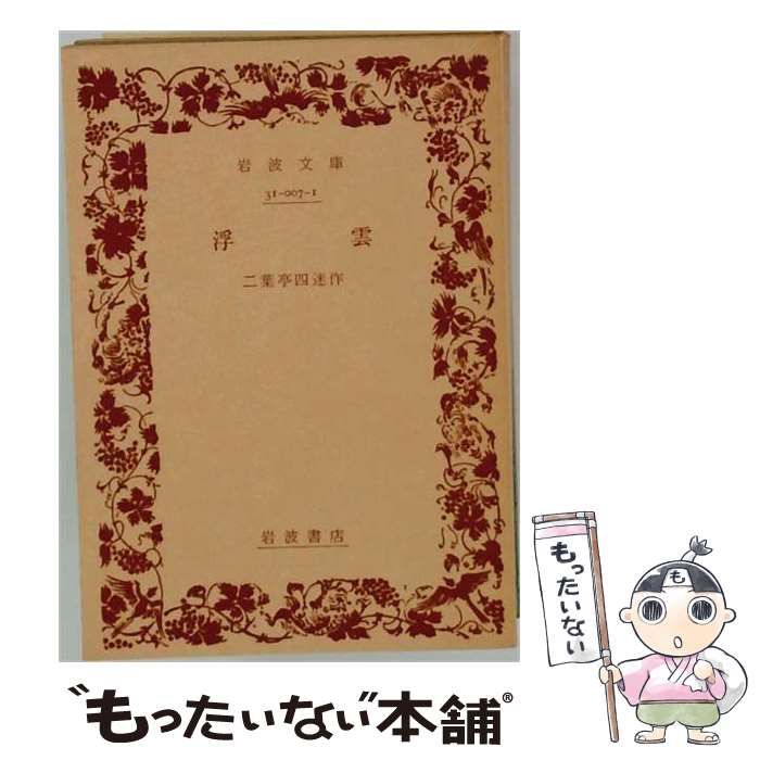 【中古】 浮雲 / /