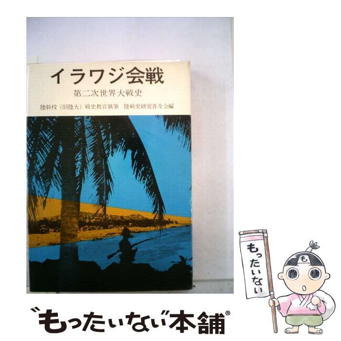 【中古】 イラワジ会戦 第二次世界大戦史 / /