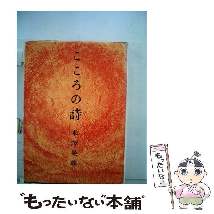【中古】 こころの詩 / 米沢 英雄 / 黎明書房