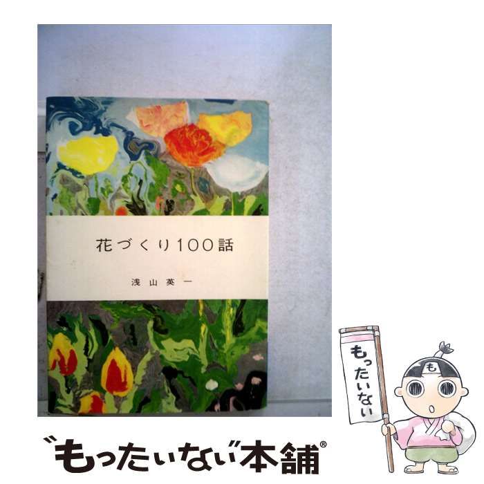 【中古】 花づくり100話 / 浅山 英一 /