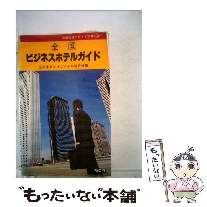 【中古】 全国ビジネス ホテルガイド / /