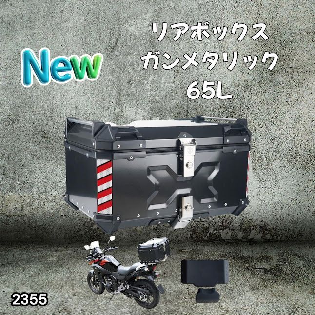 #2355 バイク用 リア ボックス 65L ガンメタリック 鍵ロック機能付き 防塵 完全 防水 バックレスト付き 多くのキャリア 対応 取り付け 簡単 ※一部地域離島別途配送料有 14,630円