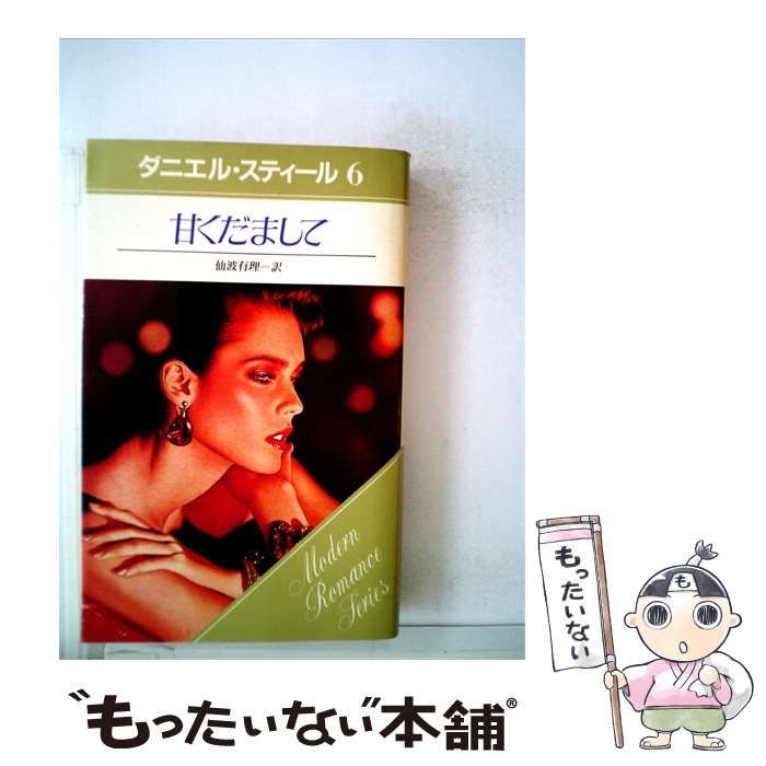 【中古】 甘くだまして / ダニエル･スティール、 仙波 有理 / サンリオ