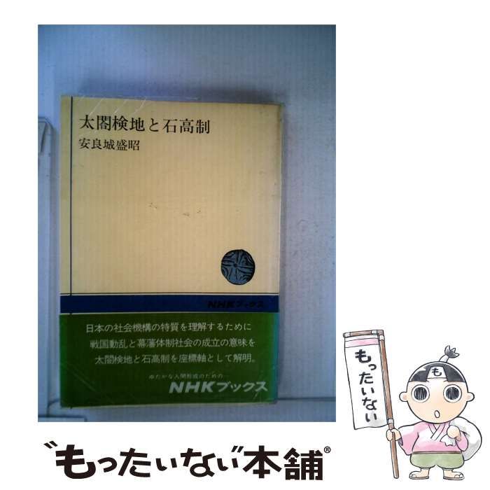 【中古】 太閤検地と石高制 / 安良城盛昭 /