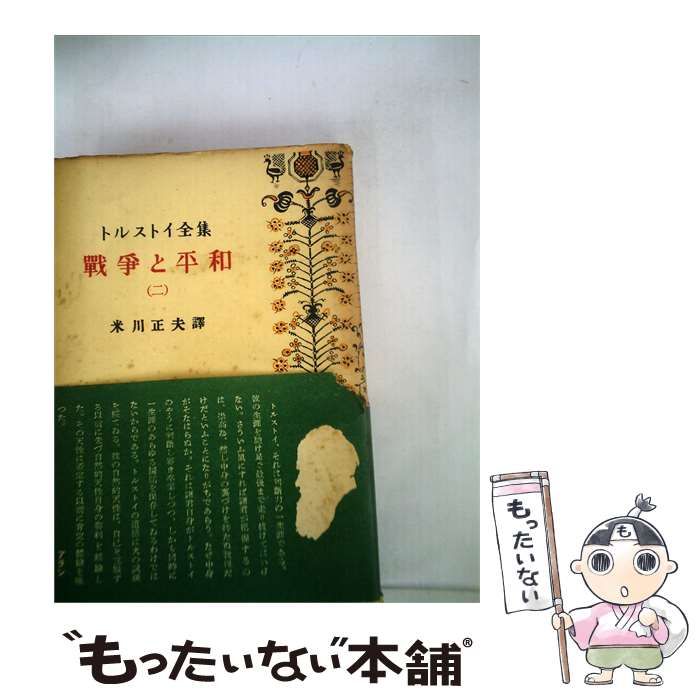 【中古】 戦争と平和「第二巻」 / トルストイ / 岩波書店