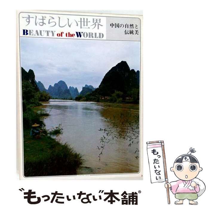 【中古】 すばらしい世界「19」中国の自然と伝統美 / / 国際情報社