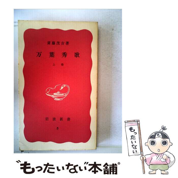 【中古】 万葉秀歌 上 / 斎藤茂吉 / 石波新書