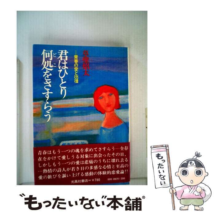 【中古】 君はひとり何処をさすらうー青春の愛と彷徨 / 草壁 焔太 /