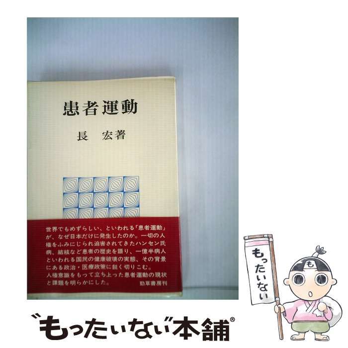 【中古】 患者運動 / 長 宏 / 勁草書房