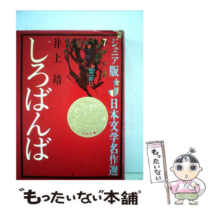 【中古】 しろばんば ジュニア版 日本文学名作選 7 / 井上 靖 / 主婦の友社