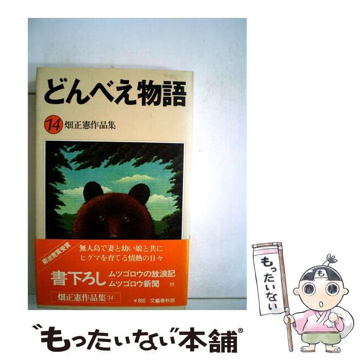 【中古】 畑正憲作品集「14」どんべえ物語 / /