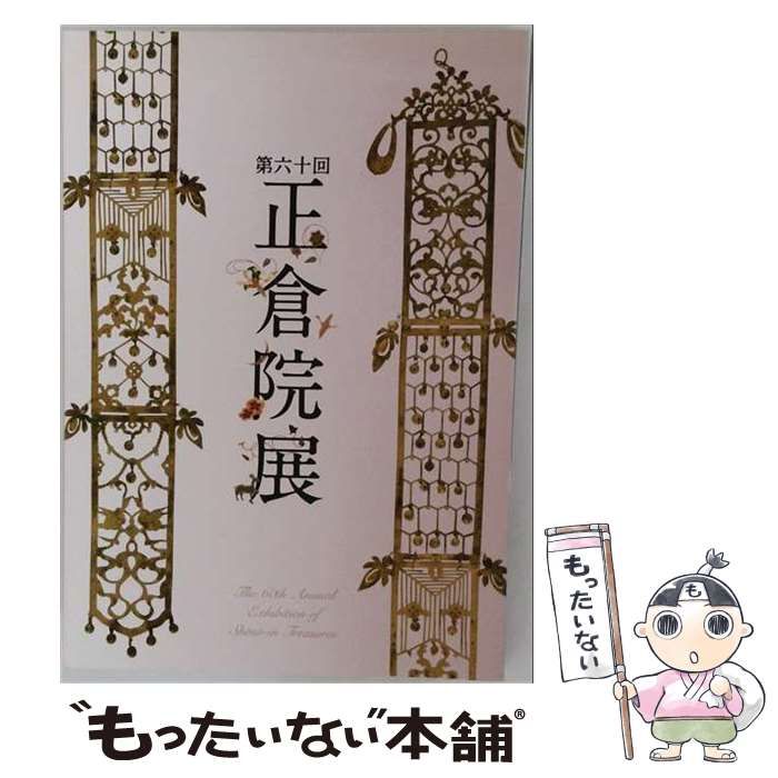【中古】 正倉院展 第60回 / /
