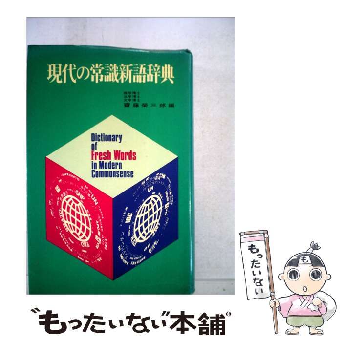 【中古】 現代の常識新語辞典 / 斎藤 栄三郎 / 集英社