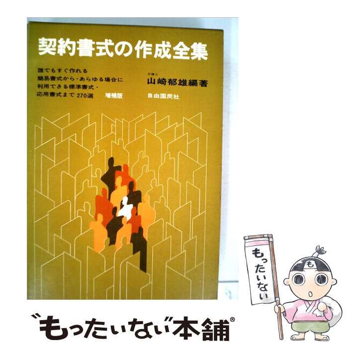 中古】 契約書式の作成全集 / 山崎 郁雄 / 自由国民社 【公式通販】