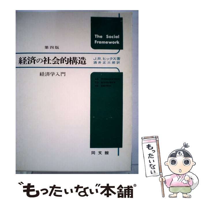 【中古】 経済の社会的構造 経済学入門 / J.R. ヒックス、 酒井 正三郎 / 同文館出版