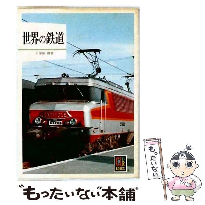 【中古】 世界の鉄道 / 久保田 博 / 保育社