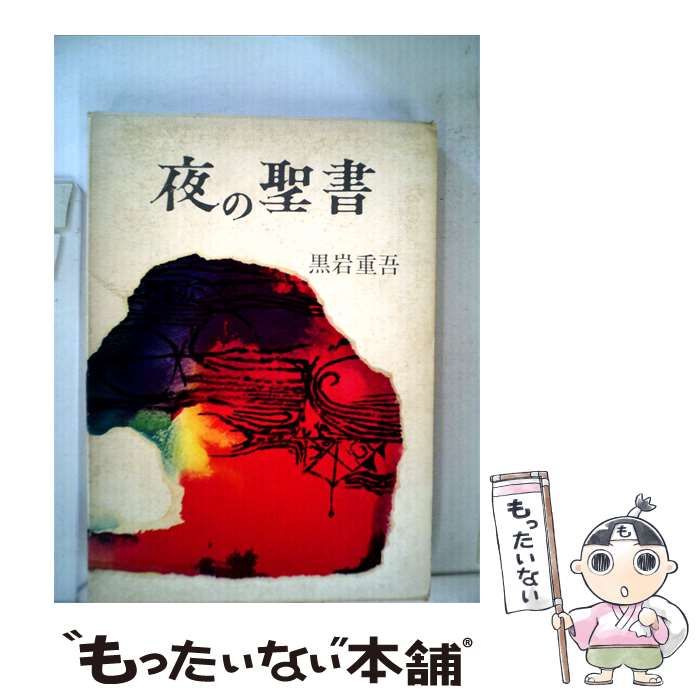 【中古】 夜の聖書 / 黒岩 重吾 / 集英社