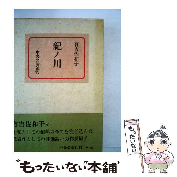【中古】 紀ノ川 / /