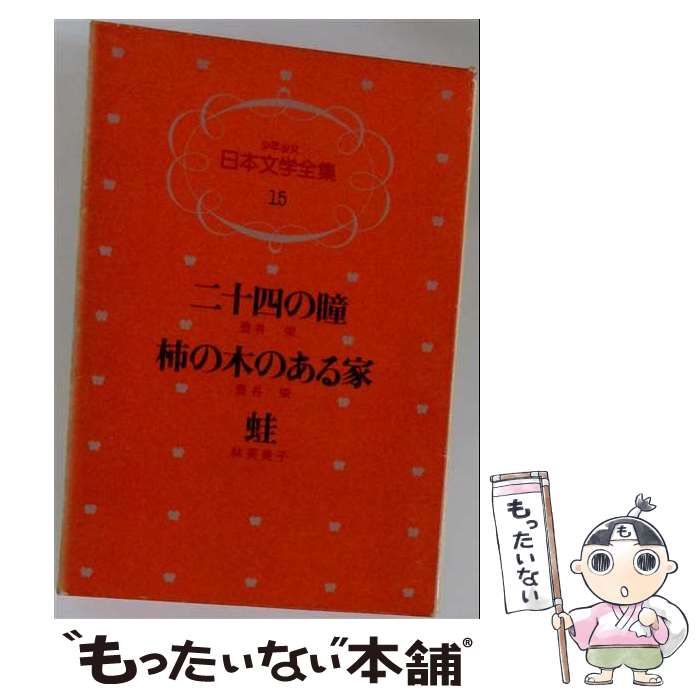 【中古】 少年少女日本文学全集 15 / 壺井栄、 林芙美子 / 講談社
