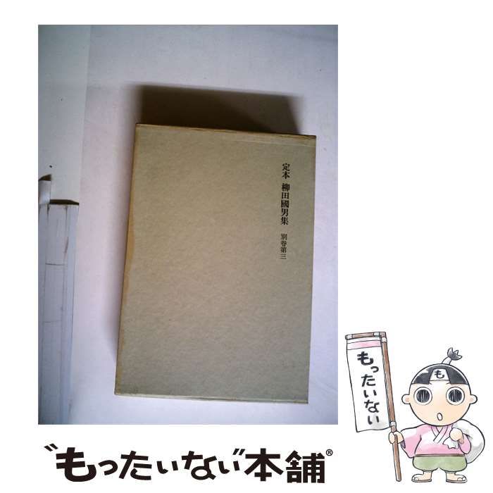 【中古】 定本柳田国男集「別巻 第3」 / /