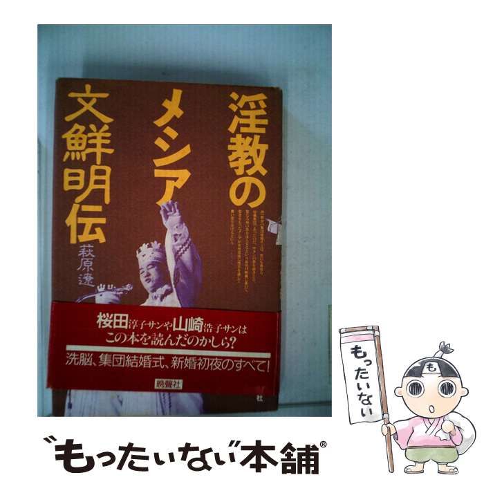 【中古】 淫教のメシア 文鮮明伝 / /