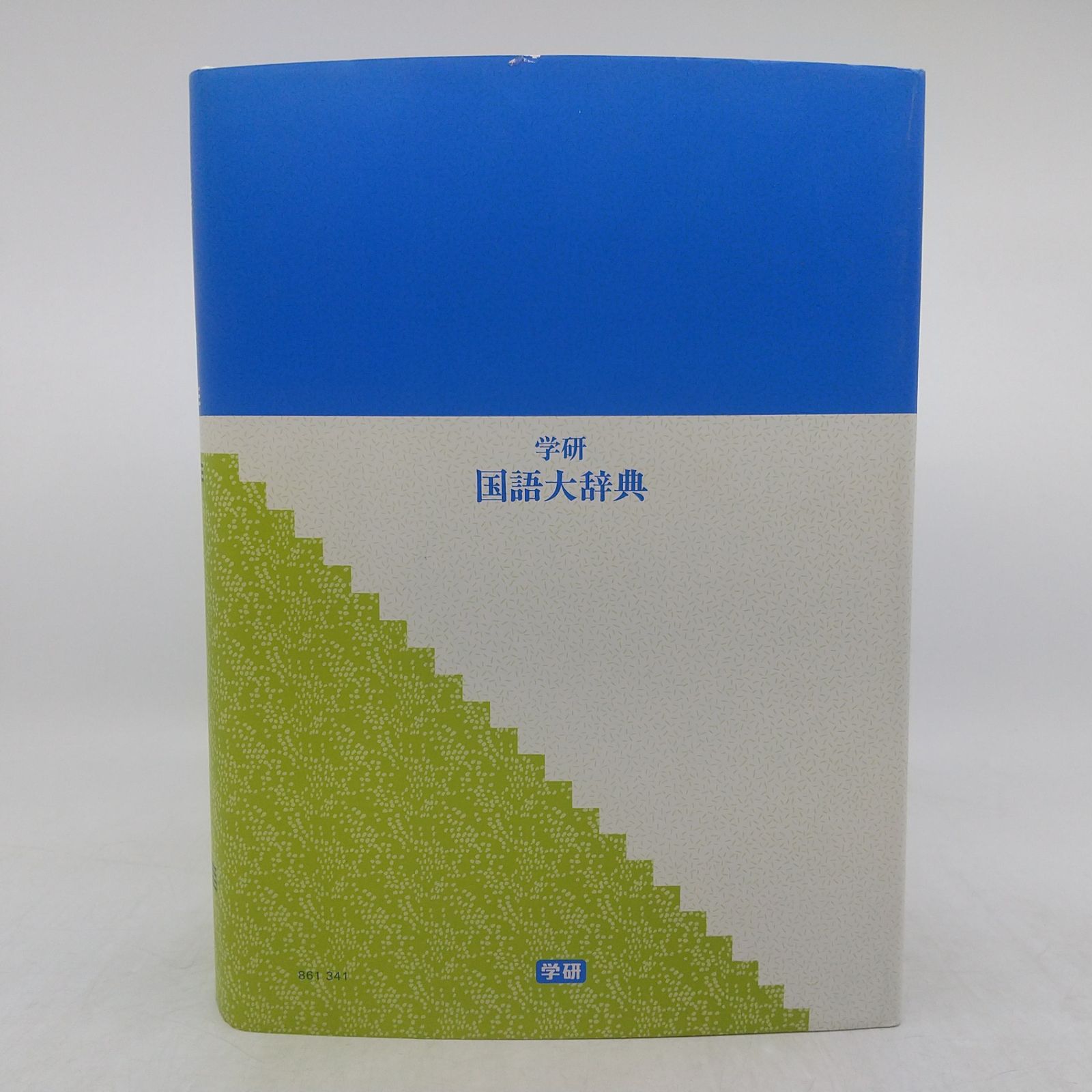 2冊セット】学研 国語大辞典 ＆ 学研 漢和大字典 GAKKEN 2606LAth13 