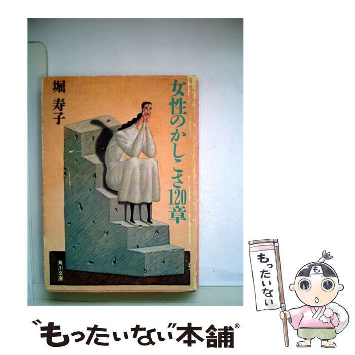 【中古】 女性のかしこさ120章 / 堀 寿子 / 角川文庫
