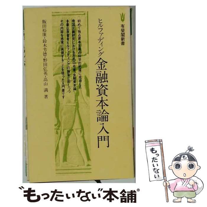 【中古】 ヒルファディング金融資本論入門 / /