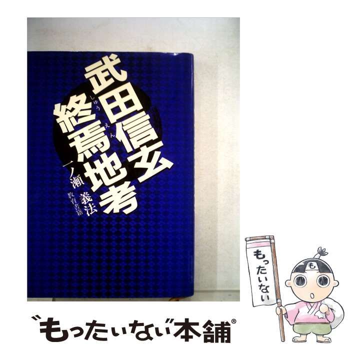 【中古】 武田信玄終焉地考 / 一ノ瀬 義法 / たつのこ出版
