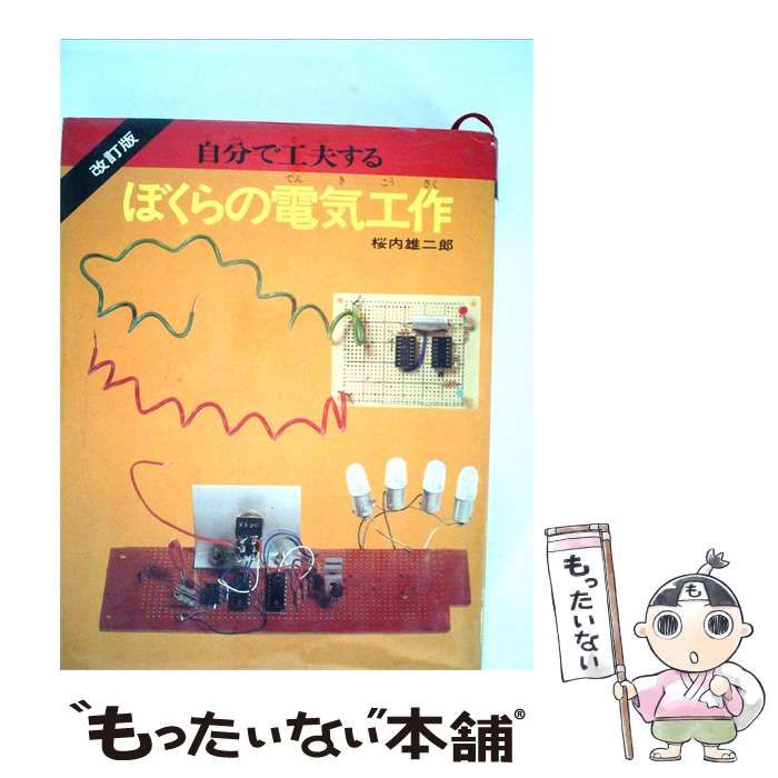 【中古】 自分で工夫する ぼくらの電気工作 / 桜内雄二郎 /