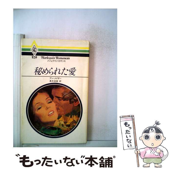 【中古】 秘められた愛 / アン・メイザー /