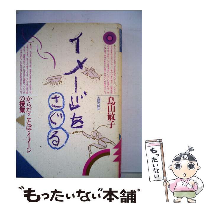 【中古】 イメージをさぐる からだ ことば イメージの授業 / 鳥山敏子 / 太郎次郎社